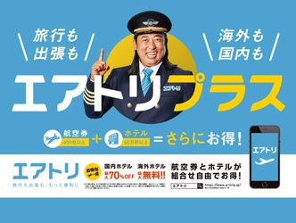 1月11日(土)より京急電鉄・品川駅にて「エアトリプラス」を訴求した巨大看板広告を掲出開始