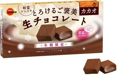 ブルボン、冬だけのなめらかなくちどけ生チョコレート 「とろけるご褒美生チョコレートカカオ」を 10月17日(火)に先行販売開始！