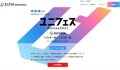 高校生向け オンライン大学説明会(ユニフェスOnline2021)　 のべ6万人以上の申込を達成　大盛況のうちに開催！