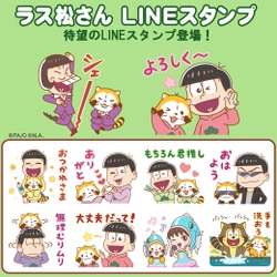 おそ松さん×ラスカルのコラボLINEスタンプを配信開始