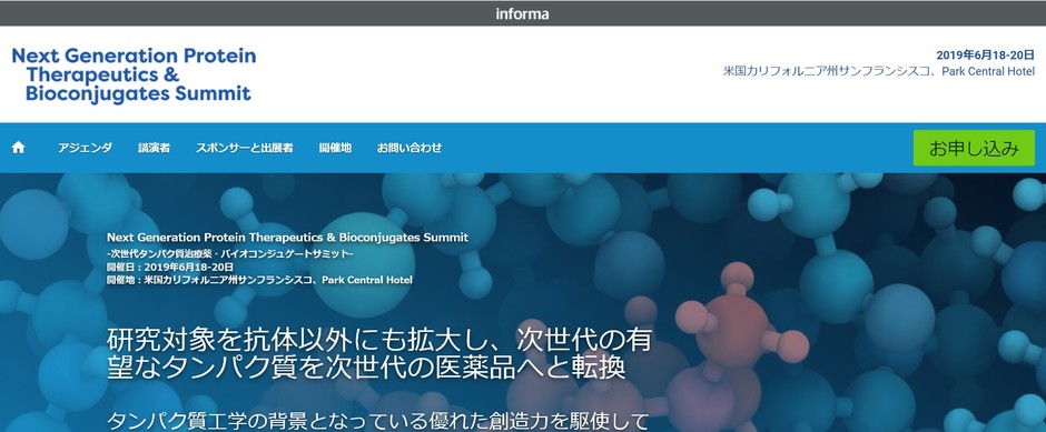 次世代タンパク質治療薬・バイオコンジュゲートサミット