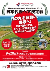 「The Amateur Golf World Cup日本代表ペア決定戦」 地区予選会を全国4会場にて開催