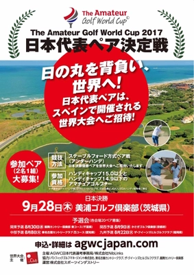 「The Amateur Golf World Cup日本代表ペア決定戦」 地区予選会を全国4会場にて開催