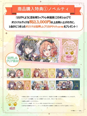 05.atre_sasakoi_購入特典