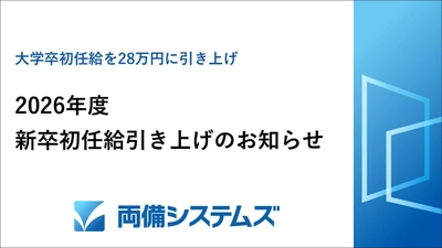 両備システムズ、2026年度新卒初任給引き上げのお知らせ ～大学卒初任給を28万円に引き上げ～