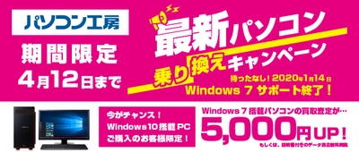 Windows 7延長サポート終了 待ったなし！ iiyama PC『最新パソコン乗り換えキャンペーン』を 日本全国のパソコン工房 店舗・インターネット通販で開始！