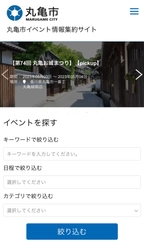 香川県丸亀市がAIによる自動情報収集プログラムを用いた イベント情報配信サービス 「丸亀市イベント情報集約サイト」を導入