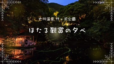 【 第22回 ほたる観賞の夕べ 開催 】伊豆半島・天城山脈のふもと、わさび田に舞い、水面に映る幻想的なほたる火