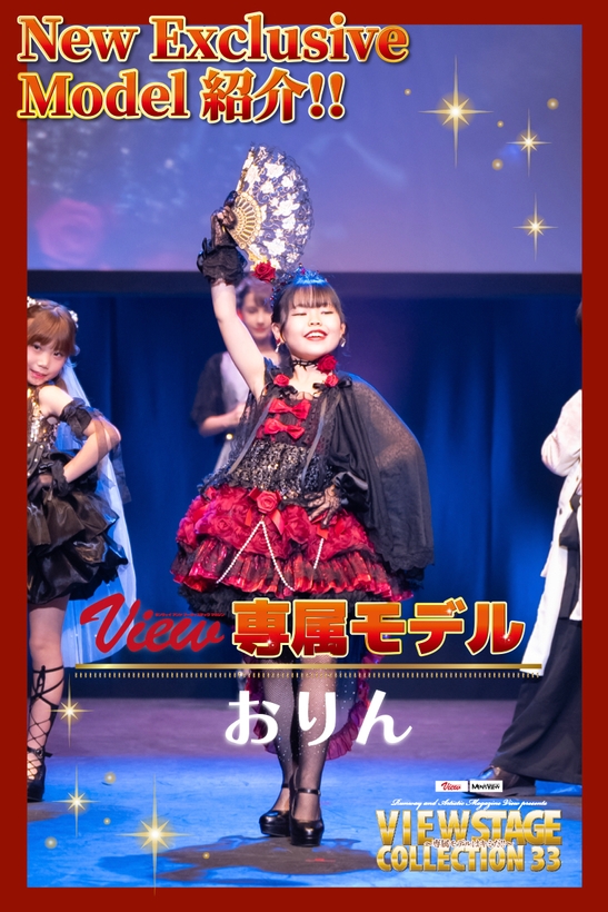 第10期View 新専属モデル　おりん