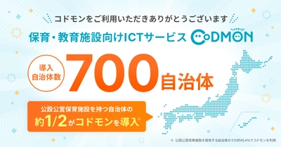 保育・教育ICTサービス「コドモン」、全国700自治体に普及〜公設公営保育施設を持つ自治体の約2分の1で採用〜