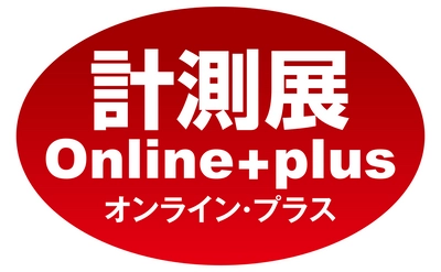 最先端の計測と制御技術を紹介する 「計測展オンライン・プラス」　 11月6日(金)から約2か月間限定で全コンテンツ公開