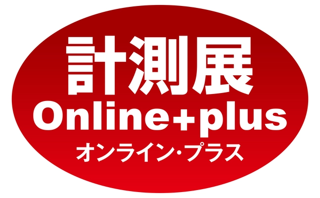 最先端の計測と制御技術を紹介する 「計測展オンライン・プラス」　 11月6日(金)から約2か月間限定で全コンテンツ公開