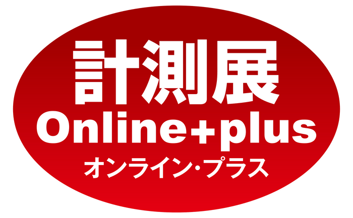 計測展オンライン・プラス