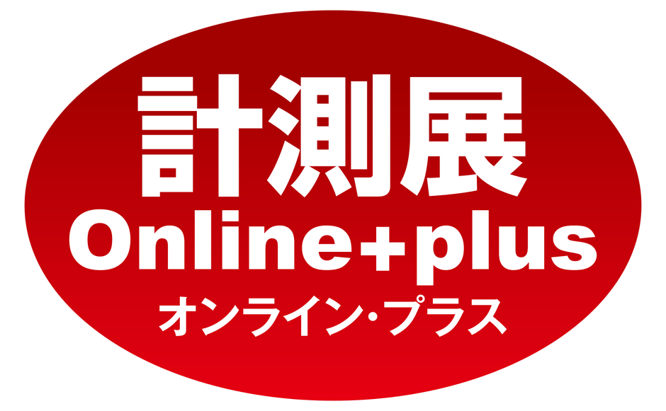 計測展オンライン・プラス