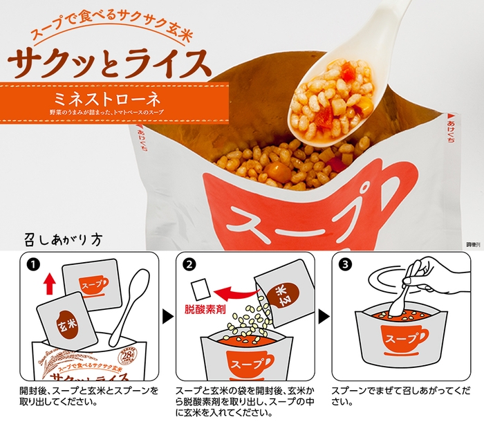 「サクッとライス　ミネストローネ」召しあがり方