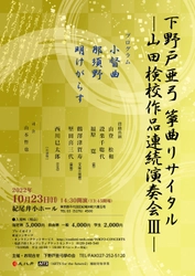 秋をテーマに山田流箏曲 流祖の作品を演奏　『下野戸亜弓箏曲リサイタルー山田検校作品連続演奏会Ⅲー』開催決定　カンフェティでチケット発売