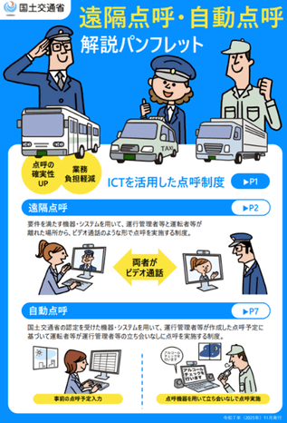 遠隔点呼・自動点呼　解説パンフレット