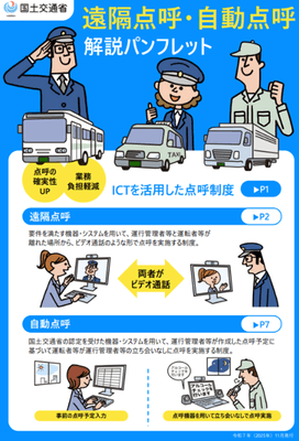 遠隔点呼・自動点呼 解説パンフレット