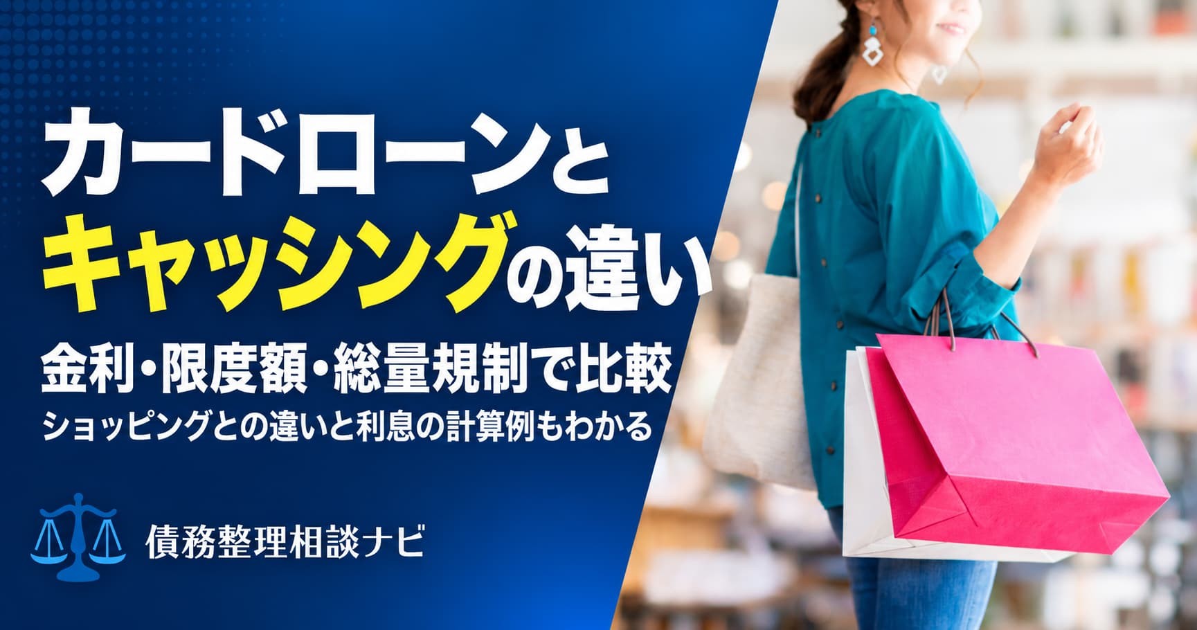 カードローンとキャッシングは何が違うのか——金利・借りられる上限額・総量規制で比べた解説記事を全面改訂し公開