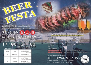 2022年7月～9月毎週、金、土、日開催 毎年恒例のBEER FESTA in けいはんなプラザ1階テラス