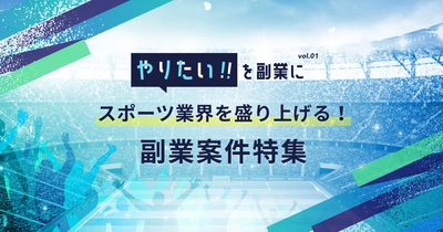 「lotsful」スポーツ業界を盛り上げる！ 卓球、ハンドボール、3x3バスケ他、プロチームやプロリーグに副業で参画 “やりたい！”を叶える副業案件特集、第一弾を公開