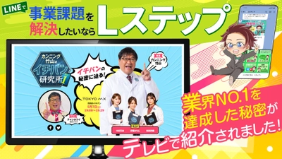 累計導入社数No1を達成した「Lステップ」が5/7にTOKYO MX 「カンニング竹山のイチバン研究所」で紹介されたことを報告