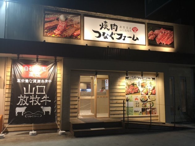 焼肉つなぐファーム 店舗