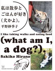 大人気フードエッセイスト・平野紗季子さんによる 雑誌Hanakoの連載が1冊に　 6年ぶり、2冊目の著著『私は散歩とごはんが好き(犬かよ)。』 7月15日(水)発売