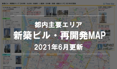 【大好評】累計６,５００ＤＬ超の「都内主要エリア 新築ビル・再開発MAP」最新情報の配信を開始しました！