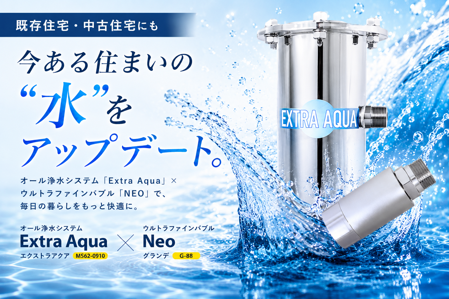 今ある家の水をまるごとアップデート。全館浄水×ウルトラファインバブルによる「水のリノベーション」を既存住宅へ