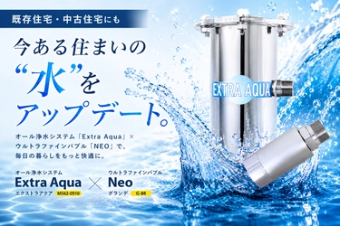今ある家の水をまるごとアップデート。全館浄水×ウルトラファインバブルによる「水のリノベーション」を既存住宅へ