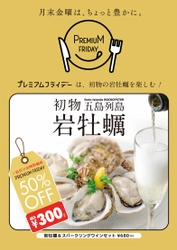 プレミアムフライデーは、 春の味覚「“初物” 長崎県・五島列島 岩牡蠣」が半額300円！ 