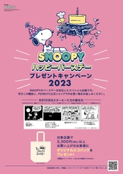 8月10日はスヌーピーのハッピーバースデー！ 「プレゼントキャンペーン2023」を公式ショップ各店で開催