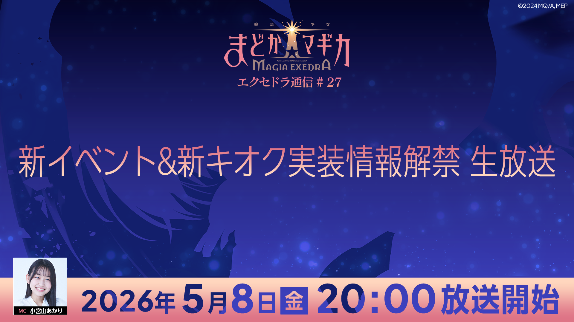 『魔法少女まどか☆マギカ Magia Exedra』、「エクセドラ通信 新イベント&新キオク実装 情報解禁」が5月8日(金)20時〜生配信決定！