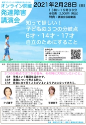 “子どもの分岐点「6才・14才・17才」自立のためにすること”を テーマにした「発達障害講演会」を2月28日(日)オンラインで配信
