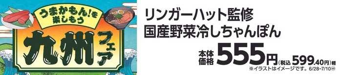 リンガーハット監修国産野菜冷しちゃんぽん販促物