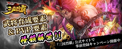 2019年 夏リリース予定『三国烈覇』が新要素を発表！ ～武将育成要素＆PVP要素を情報解禁～