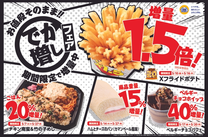 でか増しフェア販促画像 ※画像はイメージです。