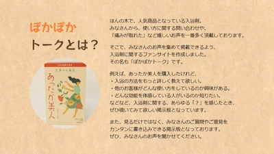 ぽかぽかトークとは