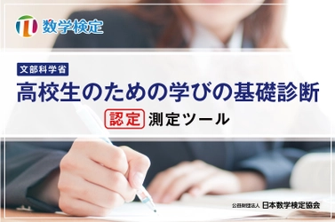 数学検定が「高校生のための学びの基礎診断」の測定ツールとして 文部科学省から認定　 Web上の診断ツール「数検スコア診断」も同時認定