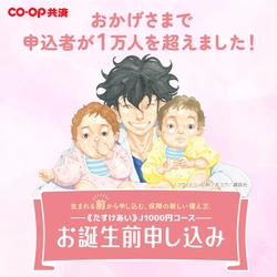 ＣＯ・ＯＰ共済　お誕生前申し込み、 受付開始から7カ月でお申込者数1万人突破！