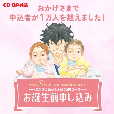 ＣＯ・ＯＰ共済　お誕生前申し込み、 受付開始から7カ月でお申込者数1万人突破！
