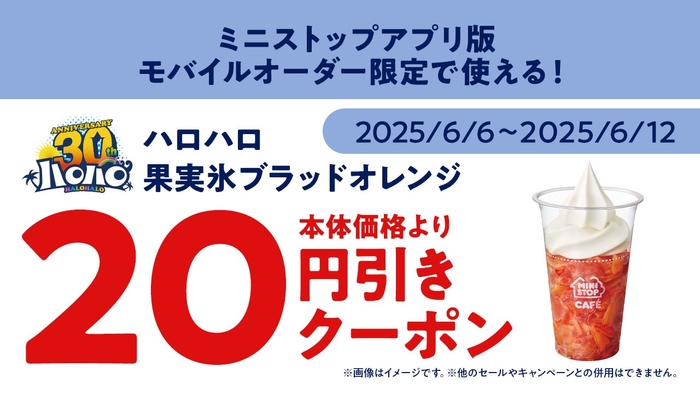 ミニストップアプリ版 モバイルオーダークーポン画像(画像はイメージです。)