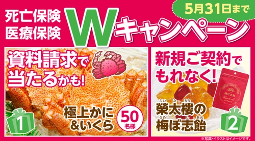 死亡保険・医療保険の資料請求で「極上かに・いくらセット」が抽選で当たる！