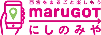 西宮市域にて居住者向け都市型MaaSの実証実験を実施します ～西宮をまるごと楽しむアプリ「maruGOT（まるごっと）にしのみや」で 新しいライフスタイルを提供～