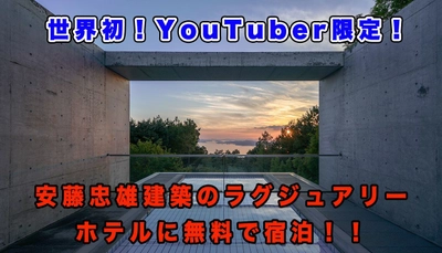 世界初！YouTuber限定で安藤 忠雄建築の ラグジュアリー・ホテルに無料で宿泊！！