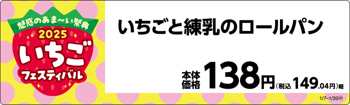 いちごと練乳のロールパン販促物画像