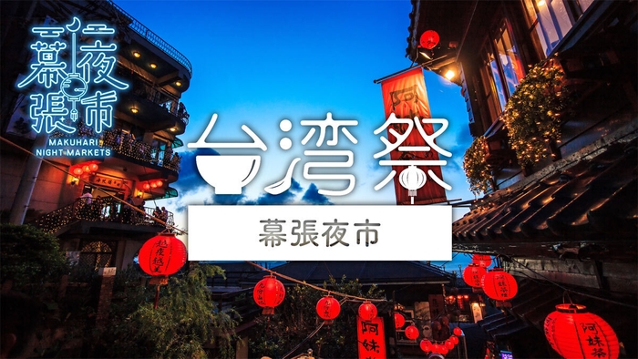 【台湾祭 in 幕張夜市】