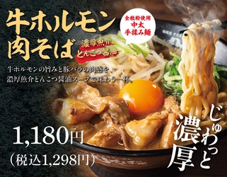 濃厚魚介とんこつ醤油で味わう　 牛ホルモンと豚バラが主役の“肉を食らうラーメン”！ 3/10(火)より伝説の肉そば屋 御茶ノ水本店で 『牛ホルモン肉そば 魚介とんこつ醤油』を発売！