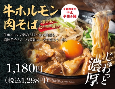 牛ホルモン肉そば 魚介とんこつ醤油(1)